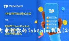 立即导入柴犬币到你的Tokenim钱包！2025必看指南