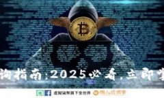 比特币钱包余额查询指南：2025必看，立即掌握你