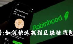 2025必看：如何快速找到区块链钱包合作伙伴