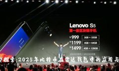  立即探索：2025年比特币在雷达钱包中的应用与前