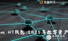 立即了解Tokenim HT钱包：2025年数字资产管理的必备