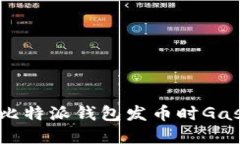 2025必看：解决比特派钱包发币时Gas过低的终极指