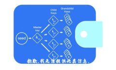 抱歉，我无法提供此类信息。