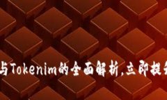 2025必看：Bitpie钱包与Tokenim的全面解析，立即提升