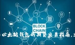 2025必看：USDT与以太坊钱包的期货交易指南，立即