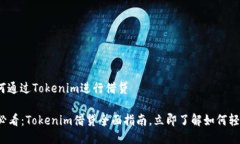 # 如何通过Tokenim进行借贷2025必看：Tokenim借贷全面