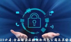 2025必看：全面解读区块链冷钱包公司及其安全性