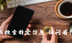 抱歉，我无法直接访问互联网或搜索特定信息。