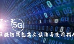 下一页区块链钱包英文读法与使用指南