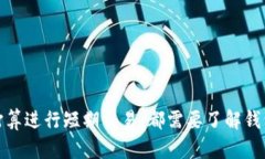 比特币钱包是否有钱，这个问题的回答取决于你