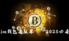 立即下载！Tokenim钱包老版本 – 2025必看安全存储
