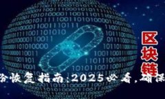 比特币钱包备份恢复指南：2025必看，确保你的资