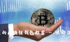 2025必看：信得过的区块链钱包推荐 - 立即保护您