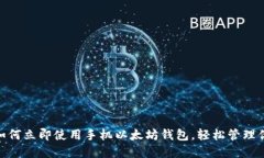 2025必看：如何立即使用手机以太坊钱包，轻松管