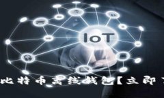2025必看：什么是比特币离线钱包？立即了解安全
