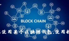 区块链钱包推荐码通常是指在某些区块链钱包或