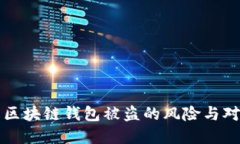 2025必看：防止区块链钱包被盗的风险与对策，您
