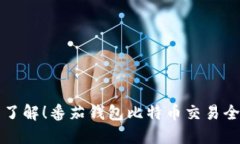 立即了解！番茄钱包比特币交易全攻略