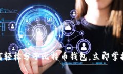 2025必看：如何轻松分子比特币钱包，立即掌握安