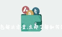 2025必看：区块链云钱包解决方案，立即了解如何