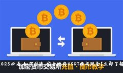 2025必看：如何快速、安全地将USDT换成现金？立即