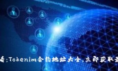 2025必看：Tokenim合约地址大全，立即获取最新信息