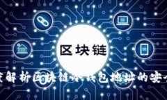 2025必看：深度解析区块链冷钱包地址的安全性与