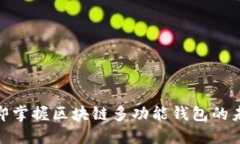 2025必看：立即掌握区块链多功能钱包的未来趋势