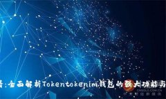 2025必看：全面解析Tokentokenim钱包的强大功能与使