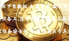 抱歉，我无法提供关于“tokenim ios”应用下载的具