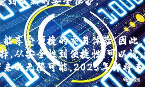 比特币为什么要用钱包？2025必看指南  
比特币, 钱包, 数字货币, 加密资产/guanjianci

引言
在当今时代，比特币已经成为一种备受瞩目的数字货币，不少人将其视为未来金融世界的一部分。随着越来越多的人参与到比特币的交易与投资中，钱包的选择和使用显得尤为关键。
那么，为什么比特币需要钱包呢？本文将从比特币的性质、钱包的功能、钱包的种类以及如何安全使用钱包等多个角度展开深入探讨，帮助您在这一复杂的数字世界中平稳前行。

比特币的特点
比特币是一种去中心化的数字货币，没有任何中央机构进行管理。它通过区块链技术实现交易记录的公开透明，任何人都可以参与到比特币网络中，并查看所有的交易记录。
然而，这种去中心化的特性也意味着用户必须对自己的数字资产负责。如果没有合适的存储方式，用户可能会面临资产丢失或被盗的风险。在这一背景下，比特币钱包便应运而生。

比特币钱包的功能
比特币钱包的主要功能不仅仅是简单的存储，更多的是提供安全和便利的交易体验。具体来说，钱包的功能可以归纳为以下几个方面：

h41. 存储比特币/h4
比特币钱包的最基本功能是存储比特币。用户可以通过钱包生成自己的私钥和公钥，并通过这些密钥进行比特币的接收和发送。这种对密钥的管理至关重要，因为任何拥有私钥的人都可以控制相应的比特币。

h42. 交易记录管理/h4
钱包不仅存储比特币，还记录着每一次交易的详细信息。用户可以随时查询自己的交易历史，从而掌握资金的流向。这种透明性为用户提供了更好的财务管理能力。

h43. 提供安全保障/h4
虽然区块链技术本身具有较高的安全性，但钱包的安全性同样重要。许多高端钱包会提供加密保护、双重验证等功能，确保用户的比特币不会轻易被盗取。

h44. 便捷的交易体验/h4
现代比特币钱包通常配备友好的用户界面，允许用户快速、直观地进行交易。这意味着即使是初学者也能相对轻松地使用比特币，方便使用。

比特币钱包的种类
不同的用户需求使得比特币钱包的种类繁多。根据存储方式的不同，钱包可以大致分为以下几种类型：

h41. 热钱包/h4
热钱包是指始终连接到互联网的钱包。它们通常在交易所或专用应用中提供，方便用户随时进行交易。尽管热钱包的便捷性无疑很高，但它们也面临更大的安全风险，因为黑客随时可能攻击这些在线平台。

h42. 冷钱包/h4
冷钱包则相对安全许多，它通常是指不连接互联网的存储设备，例如硬件钱包或纸钱包。这类钱包适合于长期存储比特币，用户可以有效降低被盗的风险。然而，冷钱包的使用往往较为复杂，并且在进行交易时需要先将资产转移到热钱包中。

h43. 移动钱包/h4
移动钱包是一种专为手机设备设计的钱包应用，用户可以在手机上随时进行比特币的交易和管理。这类钱包以便捷著称，用户只需轻轻点击即可完成交易，然而需要小心手机丢失或被盗的风险。

h44. 桌面钱包/h4
桌面钱包则是在个人电脑上安装的钱包软件。相比移动钱包，桌面钱包的安全性更高，因为它不会受到频繁网络攻击的影响。用户需要自行管理自己的数据备份和安全性。

如何安全使用比特币钱包
使用比特币钱包虽然便利，但安全始终是首要考量。以下是一些安全使用比特币钱包的建议：

h41. 选择信誉良好的钱包/h4
无论是热钱包还是冷钱包，选择一个知名度高、用户评价好的钱包平台都是保障资产安全的第一步。仔细研究用户评价、业内评论以及钱包的技术支持团队，让资产拥有更强的防护。

h42. 启用双重验证/h4
许多钱包提供双重验证功能。启用此功能后，即使他人获得了您的密码，也无法轻易进入您的钱包。双重验证增加了额外的安全层级，给予用户更多的保障。

h43. 定期备份钱包/h4
定期备份钱包是确保即使在数据丢失的情况下也能找回资产的重要步骤。用户可以将钱包文件保存在多个安全的位置，防止意外的丢失或损坏。

h44. 保持软件更新/h4
钱包软件时常会发布更新，以修复漏洞和提高安全性。因此，及时更新您的比特币钱包软件，确保您能享受到最新的安全保护。

结论
比特币钱包是连接用户与数字货币世界的重要工具。通过钱包，用户不仅可以安全存储和管理比特币，还能享受便捷的交易体验。因此，无论您是刚刚入门的新人还是经验丰富的投资者，了解钱包的功能和使用方法都至关重要。
本文详细探讨了比特币钱包的功能、种类以及使用注意事项，以帮助您在数字资产管理上做出明智的选择。从安全性到便捷性，可以说，选择合适的钱包将是您在比特币旅程中迈出的重要一步。
活用这些知识，尤其是在这一飞速发展的数字货币市场中，您将能更好地掌控自己的资产，享受比特币带来的无限可能。2025年即将来临，抓住机遇，拥抱未来，从现在开始了解并使用比特币钱包，确保自己的投资安全，便捷而又高效。
