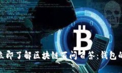 2025必看！立即了解区块链百问百答：钱包的奥秘