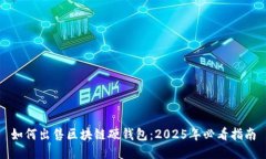如何出售区块链硬钱包：2025年必看指南