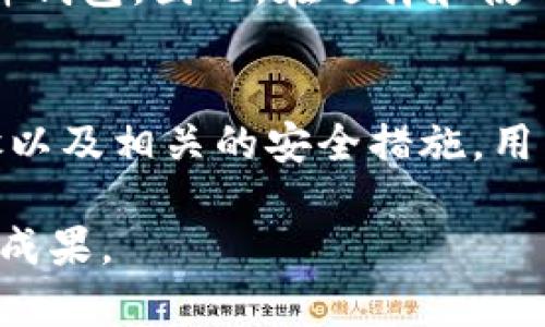   2025必看：如何创建一个安全的比特币钱包桌面图标br  / 

 guanjianci 比特币钱包,数字货币,安全性,桌面图标 /guanjianci 

引言
在数字资产逐渐成为主流的今天，比特币作为最早的加密货币，无疑是投资者关注的焦点。如何安全地保存这些资产，则成为每一个比特币用户需要面对的重要问题。在这其中，比特币钱包的设计和使用显得尤为重要。而钱包的桌面图标不仅是用户进入钱包的“第一步”，更是我们每天与数字财富进行互动的起点。因此，如何创建一个安全又实用的比特币钱包桌面图标对于每一个投资者而言，都显得尤为重要。

理解比特币钱包的类型
首先，在讨论如何创建一个比特币钱包桌面图标之前，我们有必要了解比特币钱包的不同类型。比特币钱包主要分为在线钱包、软件钱包和硬件钱包三种类型。在线钱包通常只是网站提供的服务，方便易用但安全性相对较低；软件钱包则是下载到个人电脑或手机中的应用程序，提供了较高的安全性和控制权；而硬件钱包则是独立于网络的硬件设备，安全性能极高，适合长期保存资产。

了解这些钱包类型后，我们可以更好地选择适合自己的钱包，并为其创建一个桌面图标。对于大多数用户来说，软件钱包是一个不错的选择，因为它兼具便利性与安全性。

创建比特币钱包的第一步
在开始创建桌面图标之前，首先需要确保你已经下载并安装了一个合适的比特币钱包软件。下载时，应选择官方网站，确保软件的安全性，另外，也可以查看社区的评价和建议，以免落入假冒软件的圈套。下载完成后，按照指示程序进行安装，并设置一个强密码，这是一项保障你数字资产安全的基本措施。

如何创建安全的桌面图标
现在，假设你已经安装了比特币钱包软件，以及完成了基本的设置。那么，创建桌面图标的步骤通常是相对简单的。在大多数操作系统中，软件在安装完成后，系统会自动生成一个桌面图标。如果没有，你可以手动创建。这里以Windows系统为例，用户只需找到安装目录，右键点击应用程序的可执行文件，选择“发送到”-“桌面(创建快捷方式)”即可。

然而，仅仅是创建图标并不够，接下来我们需要考虑图标的安全性。为了避免他人轻易访问你的比特币钱包，建议采取一些额外的措施。例如，可以为桌面设置快捷键，或者将图标放置在不显眼的地方，以减少被他人偷窥的可能性。

桌面图标的视觉效果
创造一个独特且易于辨识的桌面图标也极为重要，能够帮助用户快速找到和访问比特币钱包。实际上，许多比特币钱包软件都提供默认的图标，但你也可以选择自定义图标。可以在网络上寻找一些关于比特币的图标资源，或者自己设计一个独特的图标，反映你对比特币的个人理解和设计风格。

在选择和设计图标时，需要考虑几个关键因素。首先，图标的颜色应该能够引起注意，尤其是在桌面上可能存在多个应用程序的情况下。其次，图标的形状和图案要尽量简洁，易于识别，以便在视觉上快速定位。

金融安全性的重要性
安全性是使用比特币钱包时不可忽视的一环。虽然有了桌面图标，但不安全的使用习惯可能会让你的资产面临风险。建议用户定期更新钱包软件，并保持操作系统的最新安全更新。此外，启用双重身份验证(2FA)也是一种有效增加安全性的方法。

如何应对潜在的风险
尽管采取了许多安全措施，用户仍然需要意识到潜在的风险。例如，恶意软件、钓鱼攻击和网络钓鱼等等，皆可能导致用户的比特币钱包被侵入。因此，安装可信赖的安全软件，并保持警惕至关重要。此外，不要随意点击陌生的链接，确保所有的网站都是合法、安全的，这样才能保护自己的数字资产。

移动与便捷的数字生活
随着科技的不断进步，移动钱包也开始越来越流行。许多比特币钱包提供了移动版应用，使用户能够在手机上轻松访问自己的比特币账户。尽管移动钱包相对便利，但它们的安全性可能不如软件钱包。因此，在选择和使用移动钱包时，用户同样需要保持警惕，选择信誉良好的钱包应用。

总结
在比特币这个充满机遇与风险的世界里，一个安全的比特币钱包桌面图标不仅仅是一个简单的快捷方式，更是安全管理数字资产的重要工具。通过了解比特币钱包的类型、创建桌面图标的步骤以及相关的安全措施，用户可以有效提升对数字财富的保护。此外，用户还需要在未来的数字生活中不断更新自己的知识，以适应不断变化的加密货币市场。

因此，只有通过不断学习和实践，把握钱包的使用方法和相应的安全策略，才能在比特币投资中立于不败之地。最后，希望每一个比特币用户都能在未来的数字经济时代中，收获属于他们的丰硕成果。