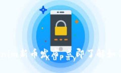 2025必看：Tokenim新币发布，立即了解如何抓住投资