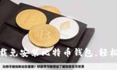 2025必看：立即下载免安装比特币钱包，轻松管理