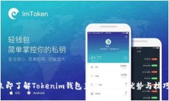立即了解Tokenim钱包直接交易的优势与技巧！