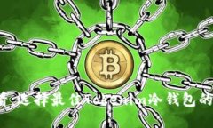 2025必看：选择最佳Tokenim冷钱包的全面指南