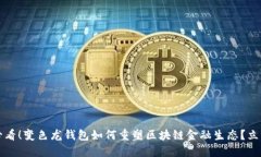 2025必看！变色龙钱包如何重塑区块链金融生态？
