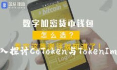 2025必看指南：深入探讨CoToken与TokenIm的异同与应