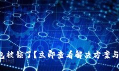 比特币钱包被锁了？立即查看解决方案与预防措