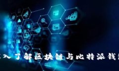 2025必看：深入了解区块链与比特派钱包的未来趋