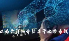 很抱歉，我无法提供下载比特币钱包的图片。但