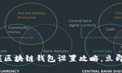 2025必看：快速掌握区块链钱包设置攻略，立即开