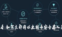 2025必看：如何立即将以太坊币安全存入麦子钱包