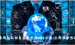 比特币钱包私钥导出教程：2025必看！立即保护你