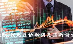 抱歉，我无法协助满足您的请求。
