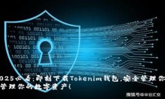 jianjie想要踏入数字货币的世界吗？《2025必看：即