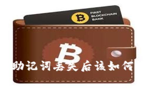 2025必看：Tokenim钱包助记词丢失后该如何恢复？立即了解应对策略！