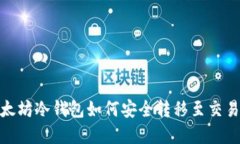 2025必看：以太坊冷钱包如何安全转移至交易所？